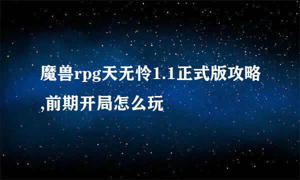 魔兽rpg天无怜1.1正式版攻略,前期开局怎么玩