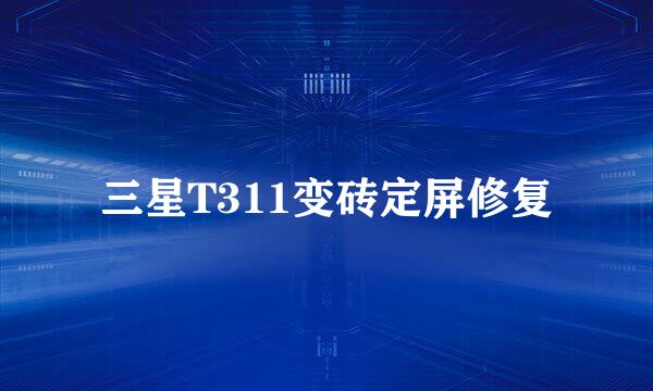 三星T311变砖定屏修复