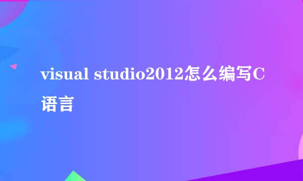 visual studio2012怎么编写C语言