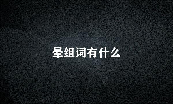 晕组词有什么