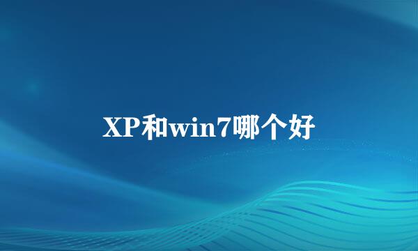XP和win7哪个好