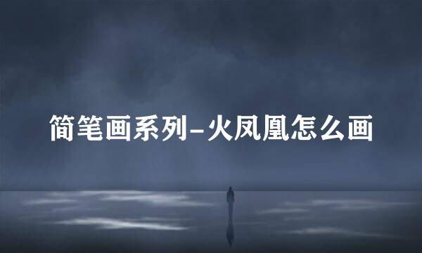 简笔画系列-火凤凰怎么画