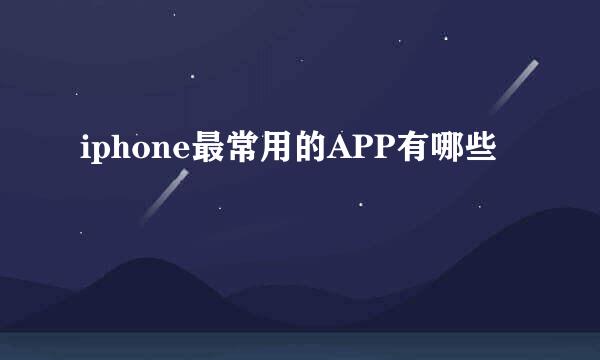 iphone最常用的APP有哪些