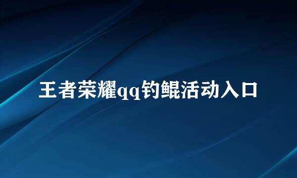 王者荣耀qq钓鲲活动入口