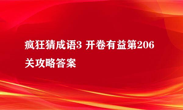 疯狂猜成语3 开卷有益第206关攻略答案