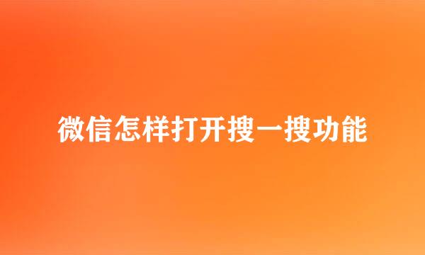 微信怎样打开搜一搜功能