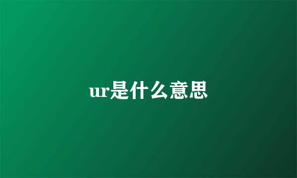 ur是什么意思