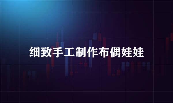 细致手工制作布偶娃娃