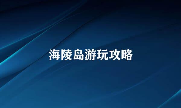 海陵岛游玩攻略