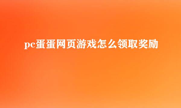pc蛋蛋网页游戏怎么领取奖励
