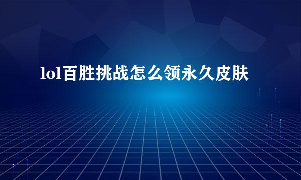 lol百胜挑战怎么领永久皮肤