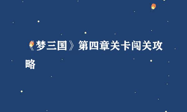 《梦三国》第四章关卡闯关攻略
