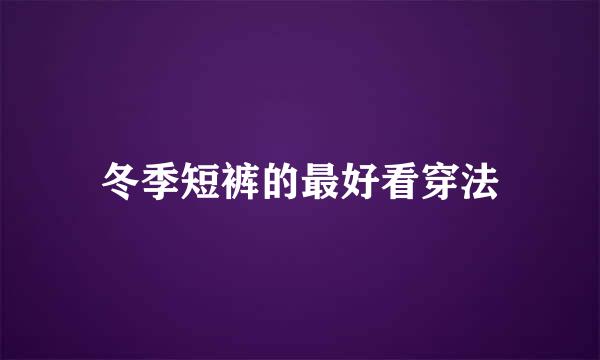 冬季短裤的最好看穿法
