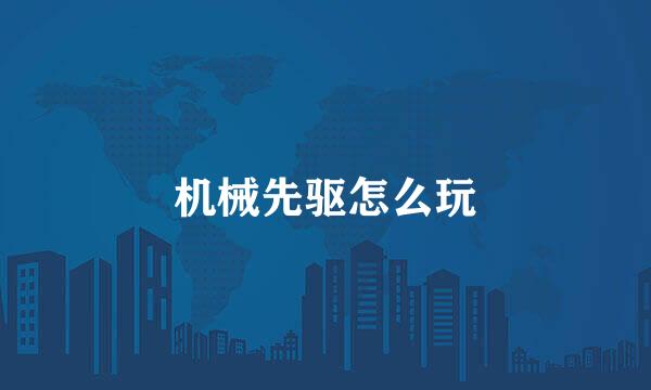 机械先驱怎么玩