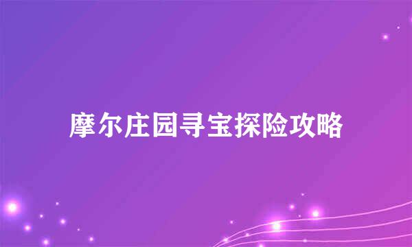 摩尔庄园寻宝探险攻略