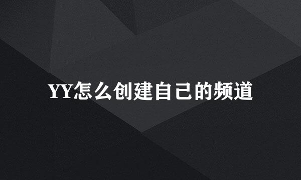 YY怎么创建自己的频道