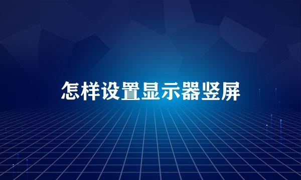怎样设置显示器竖屏