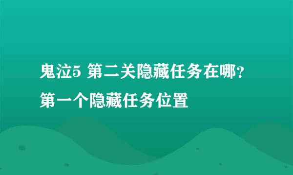 鬼泣5 第二关隐藏任务在哪?第一个隐藏任务位置