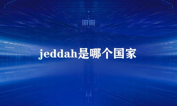 jeddah是哪个国家