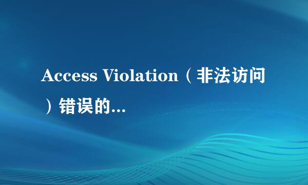 Access Violation（非法访问）错误的解决方法