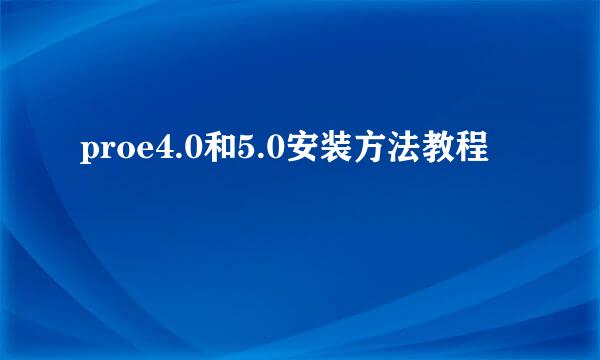 proe4.0和5.0安装方法教程