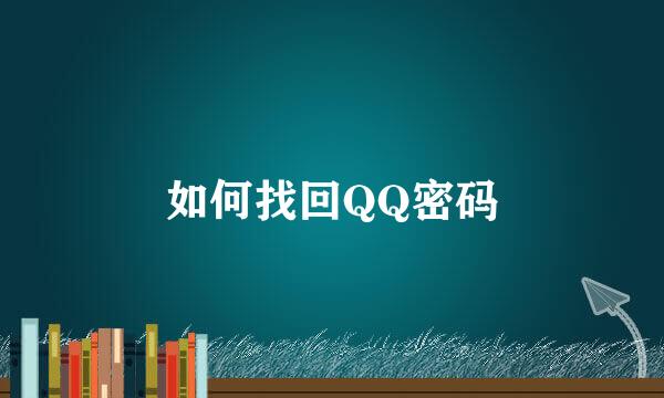 如何找回QQ密码