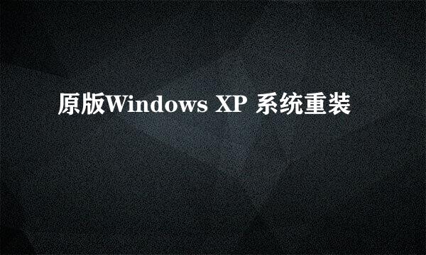 原版Windows XP 系统重装