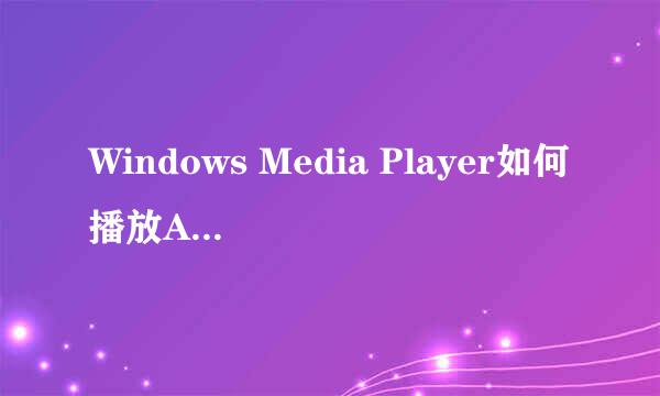 Windows Media Player如何播放AVI、RMVB等视频