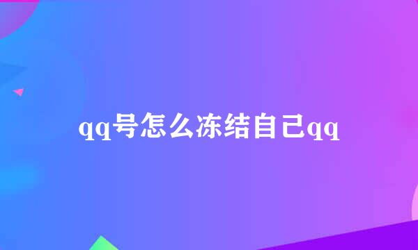 qq号怎么冻结自己qq