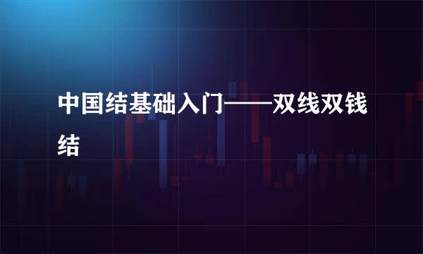 中国结基础入门——双线双钱结
