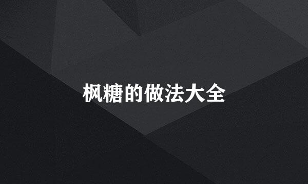 枫糖的做法大全