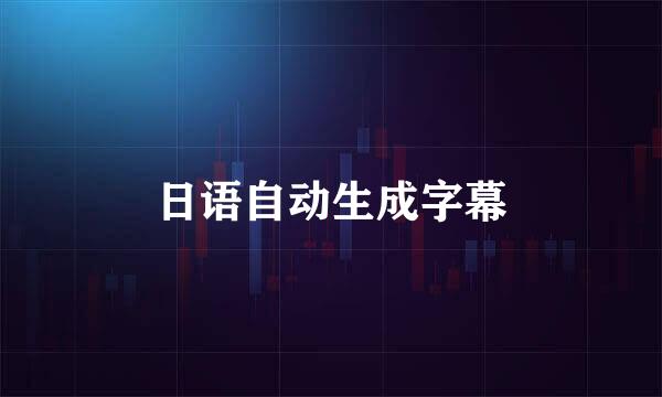 日语自动生成字幕