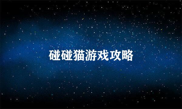 碰碰猫游戏攻略