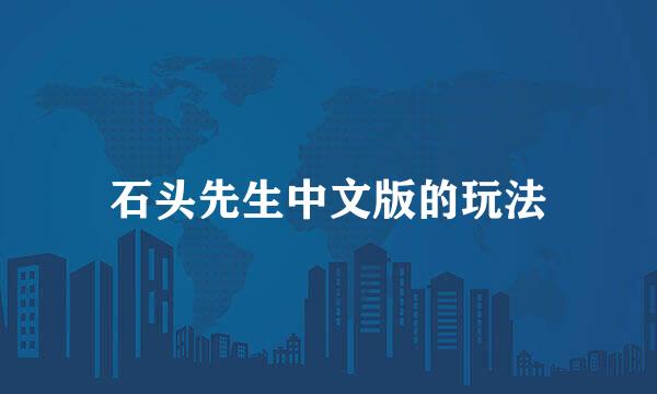 石头先生中文版的玩法