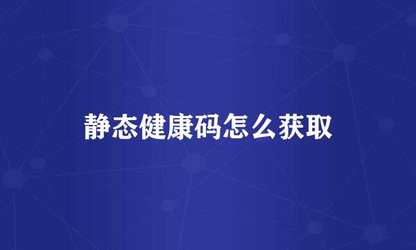 静态健康码怎么获取