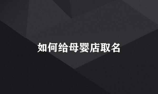 如何给母婴店取名
