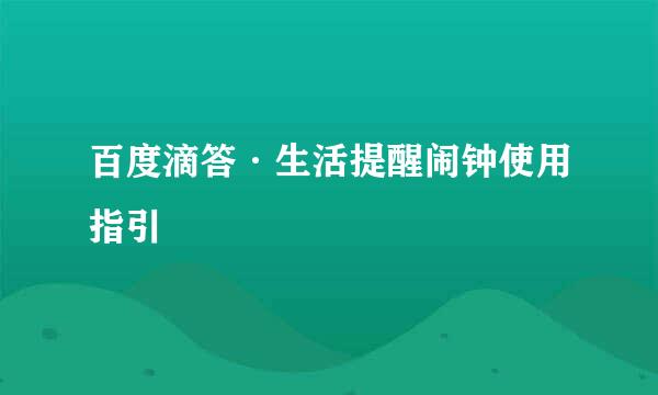 百度滴答·生活提醒闹钟使用指引