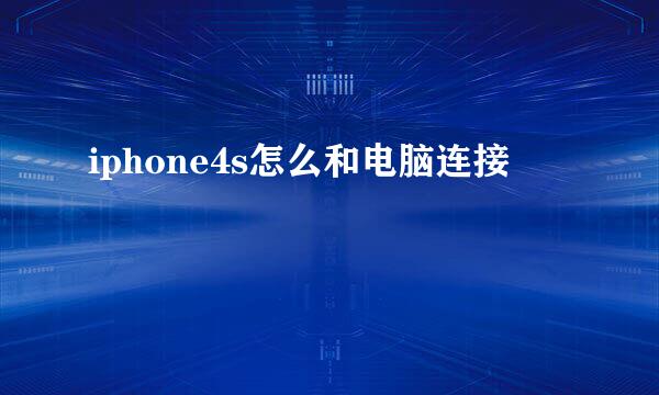 iphone4s怎么和电脑连接