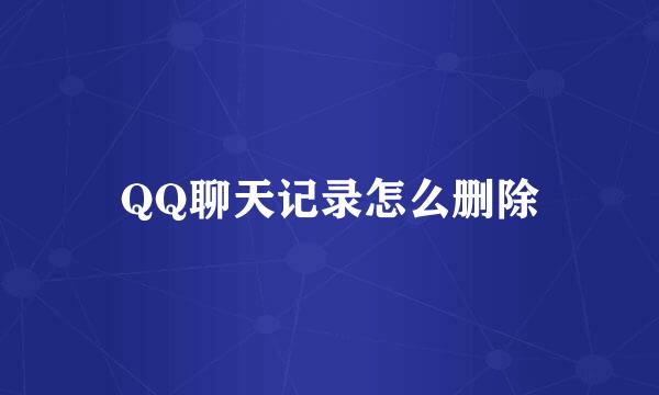 QQ聊天记录怎么删除