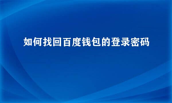 如何找回百度钱包的登录密码