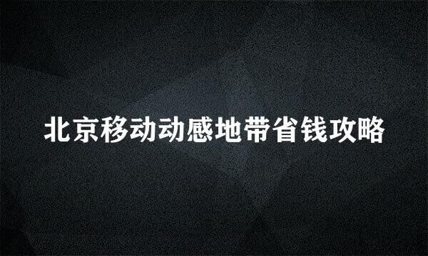 北京移动动感地带省钱攻略