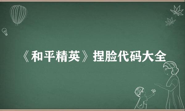 《和平精英》捏脸代码大全