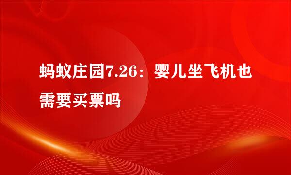蚂蚁庄园7.26：婴儿坐飞机也需要买票吗