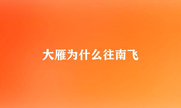 大雁为什么往南飞