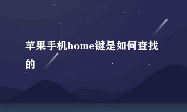 苹果手机home键是如何查找的