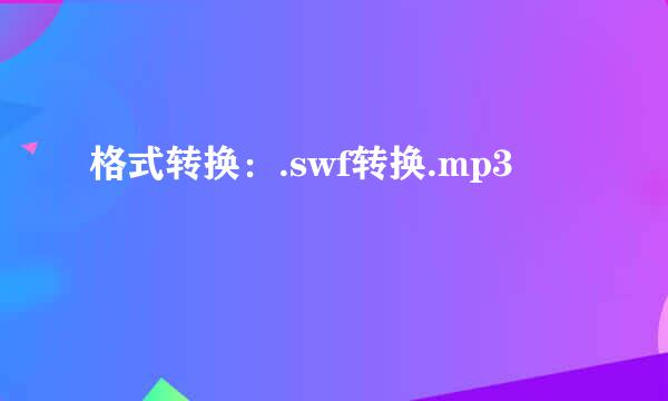格式转换：.swf转换.mp3