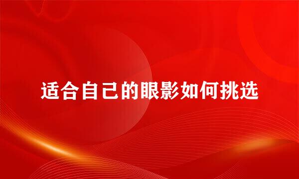 适合自己的眼影如何挑选