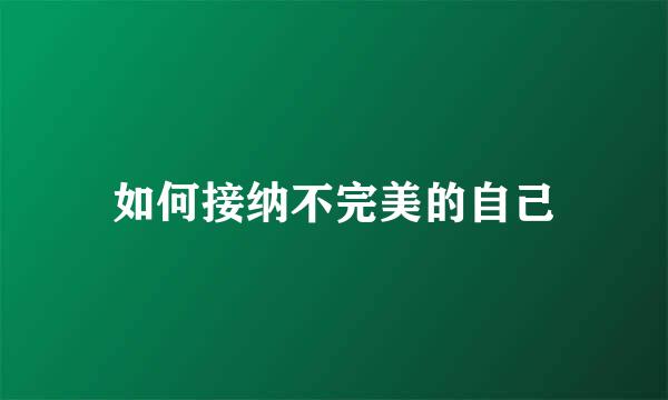 如何接纳不完美的自己