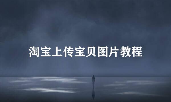 淘宝上传宝贝图片教程