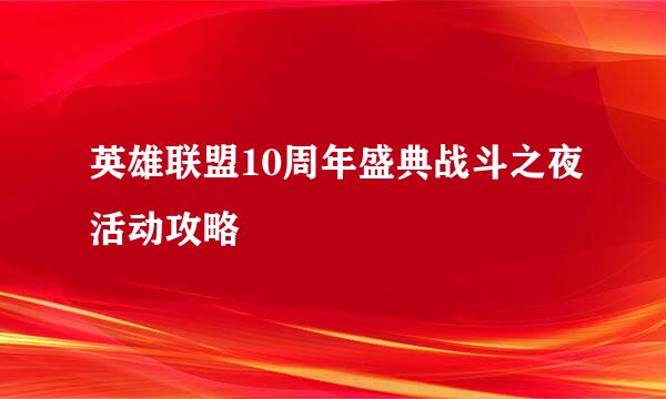 英雄联盟10周年盛典战斗之夜活动攻略